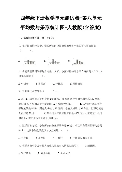 四年级下册数学单元测试卷-第八单元 平均数与条形统计图-人教版(含答案)