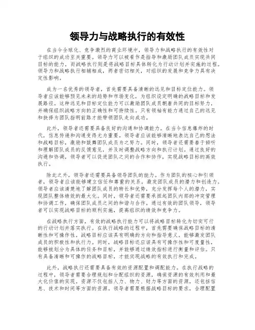 领导力与战略执行的有效性