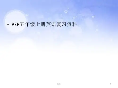 五年级上册英语期末总复习PPT课件(汇总).ppt