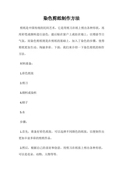 染色剪纸制作方法