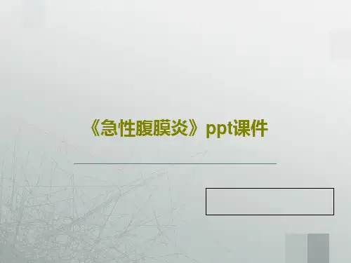 《急性腹膜炎》ppt课件共66页文档