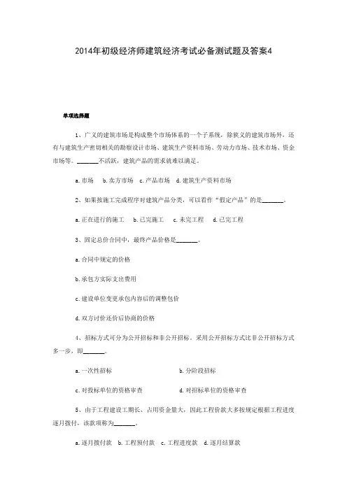2014年初级经济师建筑经济考试必备测试题及答案4