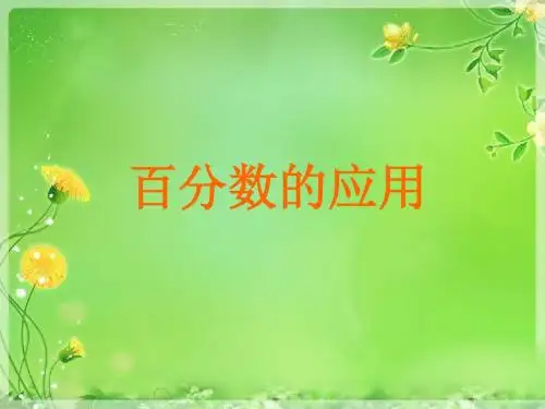 2014秋冀教版数学六上第五单元《百分数的应用》ppt课件1