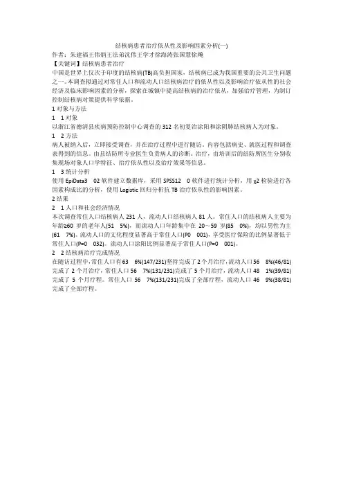 结核病患者治疗依从性及影响因素分析(一)