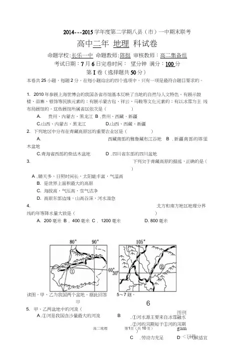 高二下期末地理八县联考地理试卷