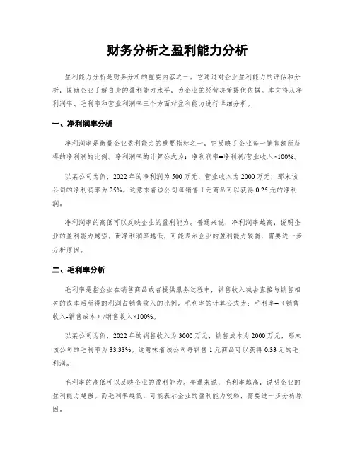 财务分析之盈利能力分析