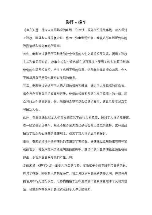 影评 - 撞车