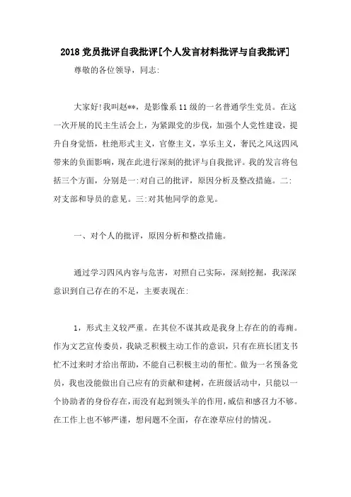 2018党员批评自我批评[个人发言材料批评与自我批评]