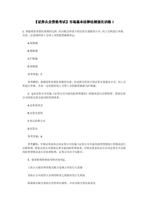 【证券从业资格考试】市场基本法律法规强化训练2