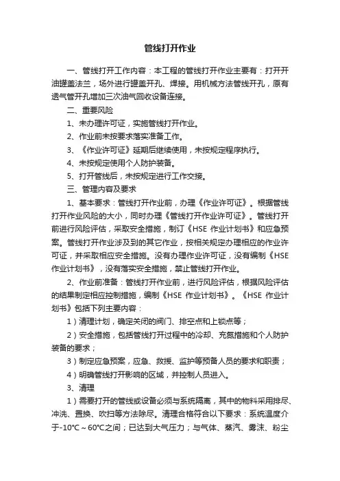 管线打开作业