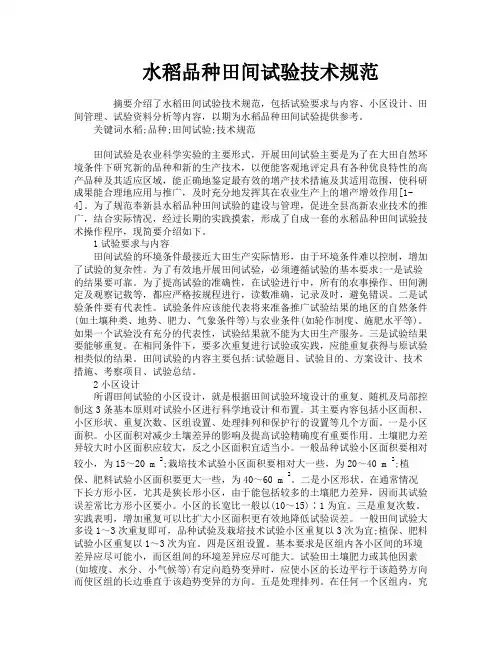 水稻品种田间试验技术规范