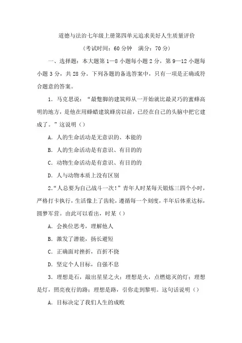 (2024秋新教材)部编版七年级上册道德与法治试卷：第四单元追求美好人生质量评价学生版