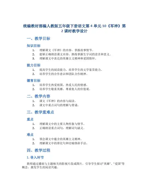 统编教材部编人教版五年级下册语文第4单元10《军神》第2课时教学设计