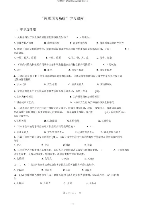 (完整版)双重预防体系题库大全