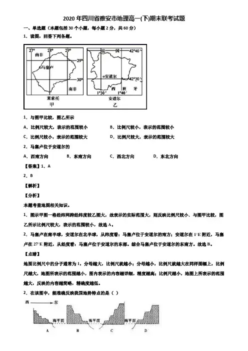 2020年四川省雅安市地理高一(下)期末联考试题含解析