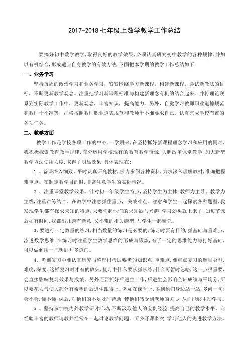七年级数学上册教学工作总结