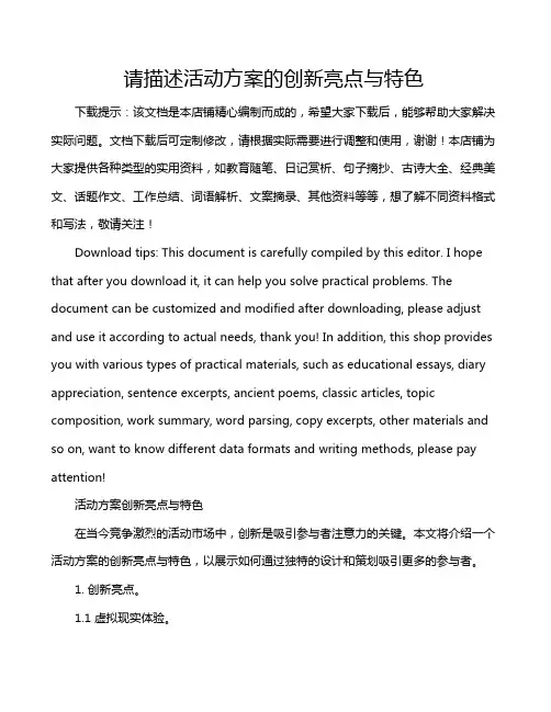 请描述活动方案的创新亮点与特色