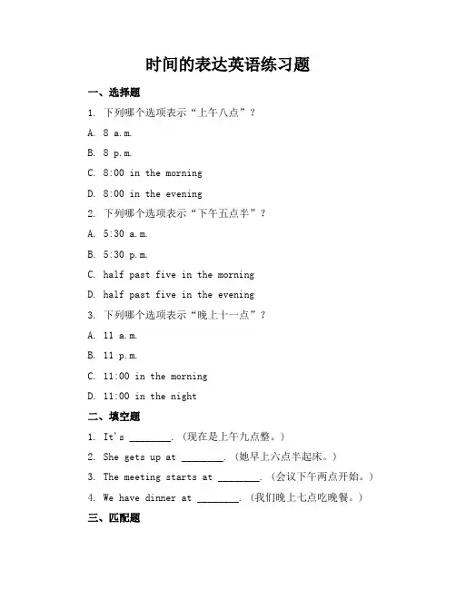 时间的表达英语练习题