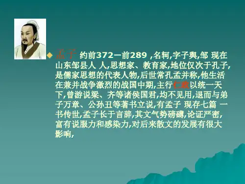 《孟子两章》之《得道多助失道寡助》ppt课件