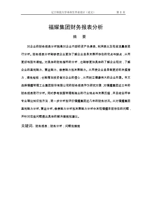 福耀集团财务报表分析本科论文