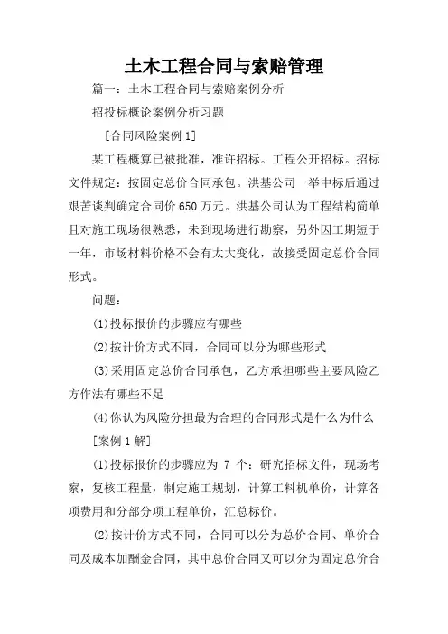 土木工程合同与索赔管理