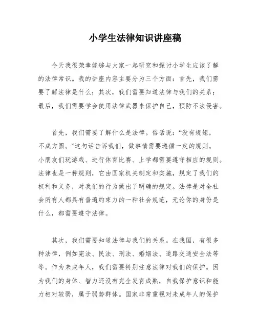 小学生法律知识讲座稿
