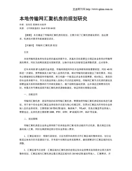 本地传输网汇聚机房的规划研究