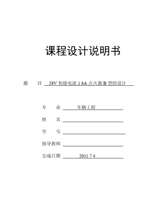 汽车电子点火器课程设计