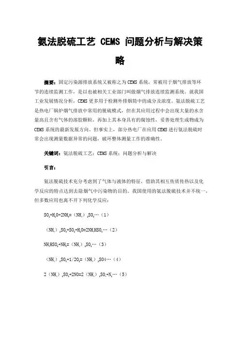 氨法脱硫工艺CEMS问题分析与解决策略
