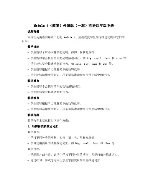 Module 4(教案)外研版(一起)英语四年级下册