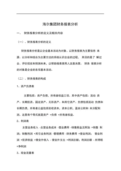 海尔集团财务报表分析.doc