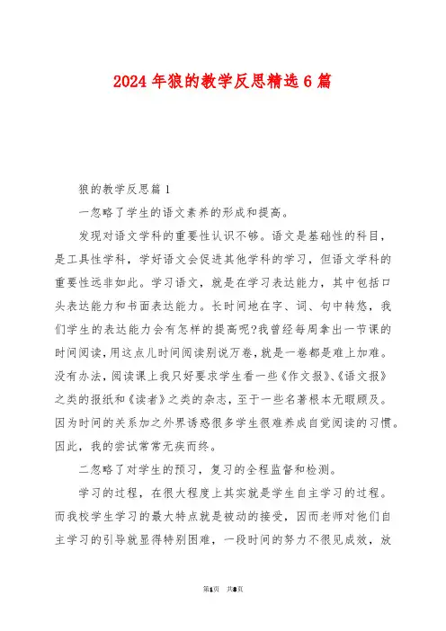 2024年狼的教学反思精选6篇