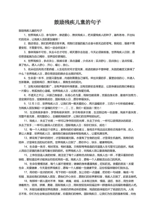 鼓励残疾儿童的句子