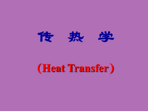 传   热   学30页PPT