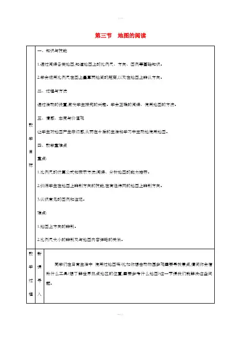 七年级地理上册1.3地图的阅读教学设计 新人教版
