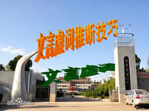 8文言虚词推断方法