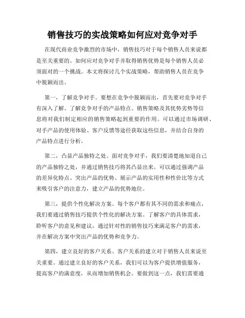 销售技巧的实战策略如何应对竞争对手