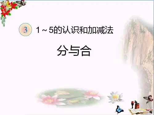 (精选)一年级数学上册1～5的认识和加减法(分与合)ppt课件新人教版