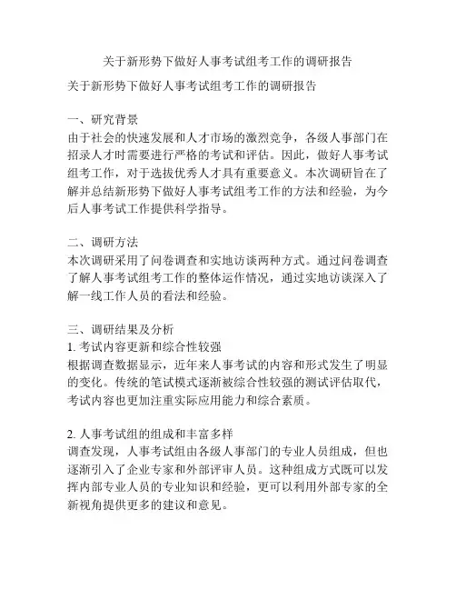 关于新形势下做好人事考试组考工作的调研报告