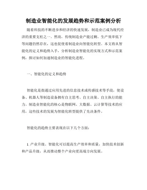 制造业智能化的发展趋势和示范案例分析