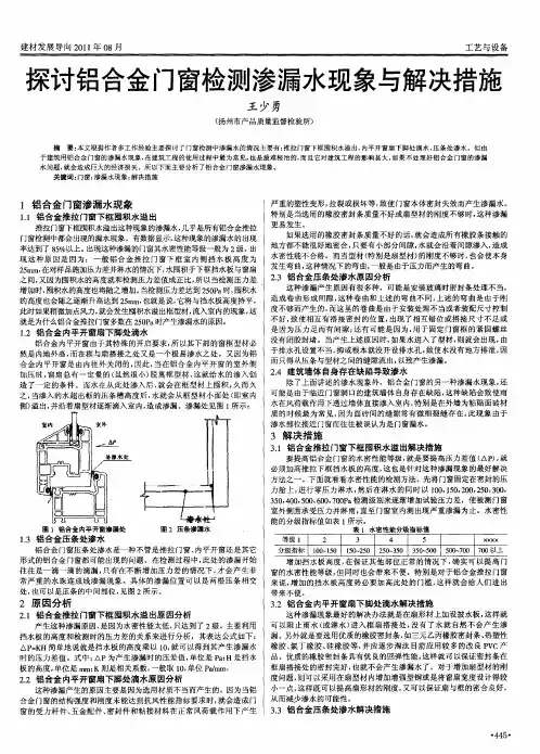 探讨铝合金门窗检测渗漏水现象与解决措施