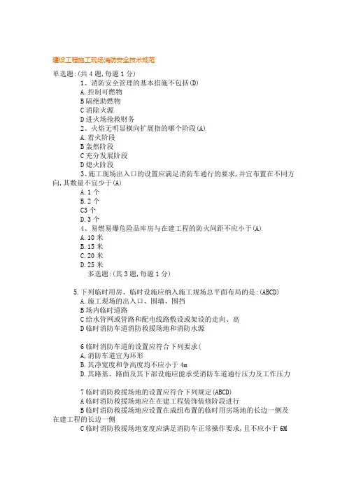 建设工程施工现场消防安全技术规范