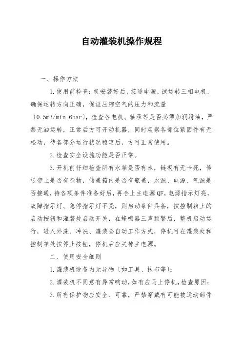 自动灌装机操作规程