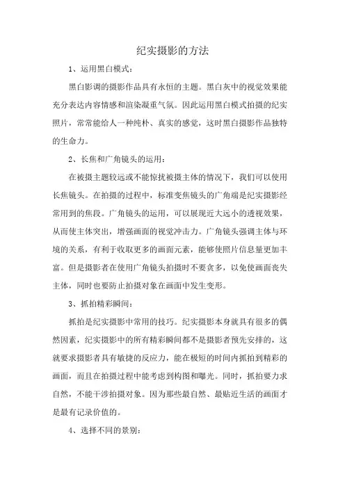 纪实摄影的方法