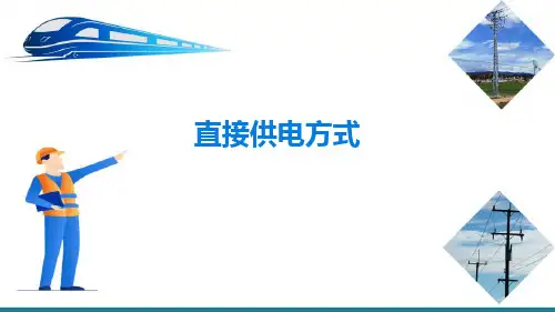 不同供电方式下牵引网保护配置及整定计算—牵引供电方式(铁路牵引供电系统继电保护)