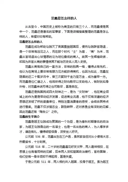 范蠡是怎么样的人