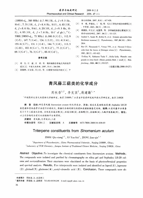 青风藤三萜类的化学成分