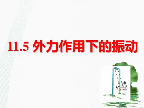 新版人教版 11.5 外力作用下的振动(共17张PPT)学习PPT