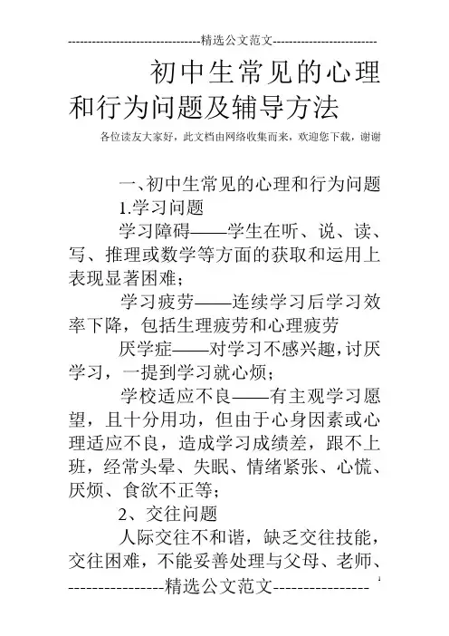 初中生常见的心理和行为问题及辅导方法