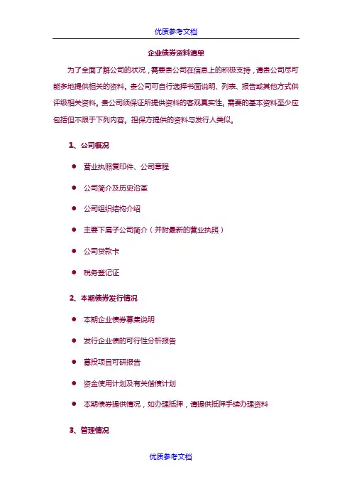 [实用参考]企业债尽职调查清单.doc